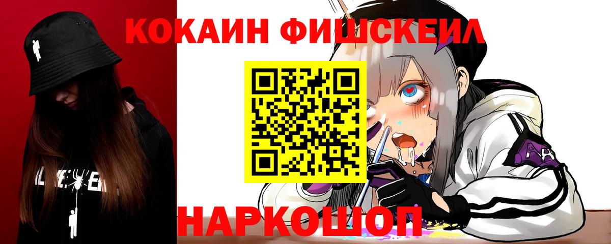КОКАИН FishScale Ахтубинск