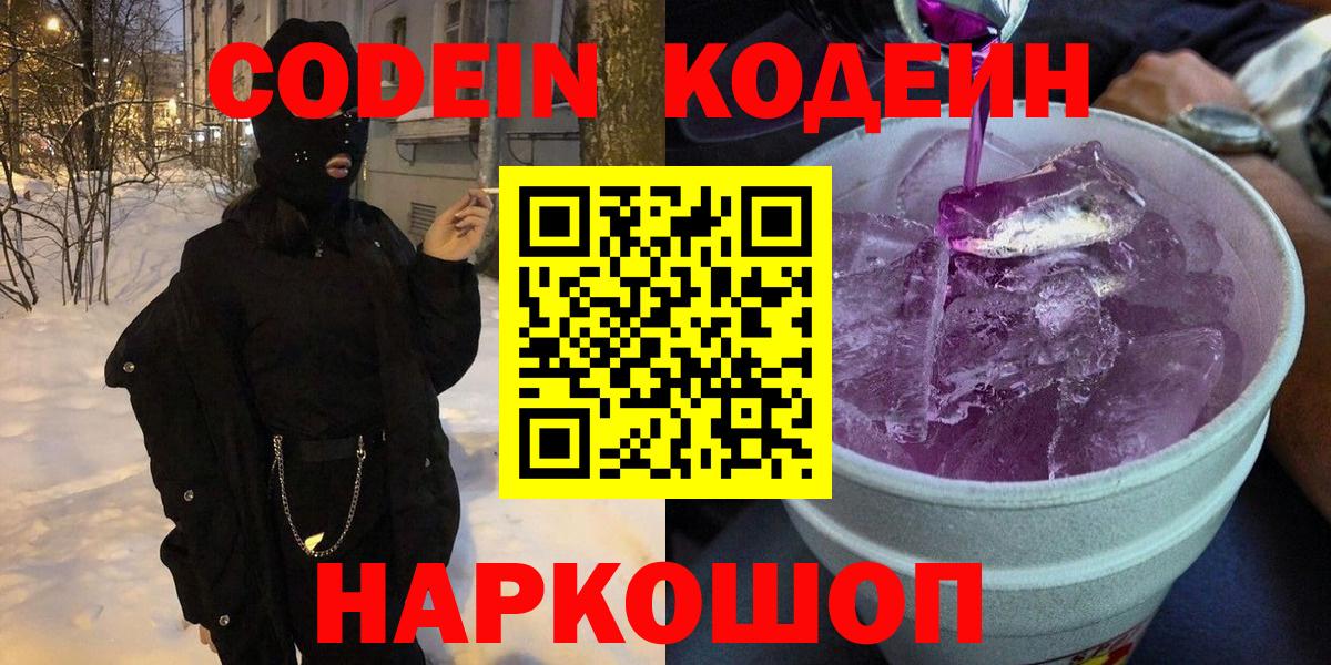 Кодеиновый сироп Lean Purple Drank  Вход с VPN  Ахтубинск 